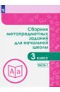 Сборник метапредметных заданий. 3 класс. В 2-х частях. ФГОС - Галеева Наталья Львовна, Кононова Елена Юрьевна, Трафлялина Анна Александровна