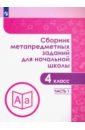 Сборник метапредметных заданий для начальной школы. 4 класс. Учебное пособие. В 2-х частях. ФГОС - Галеева Наталья Львовна, Кононова Елена Юрьевна, Трафлялина Анна Александровна