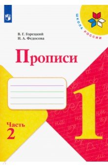 Обложка книги Прописи. 1 класс. В 4-х частях. Часть 2, Горецкий Всеслав Гаврилович, Федосова Нина Алексеевна