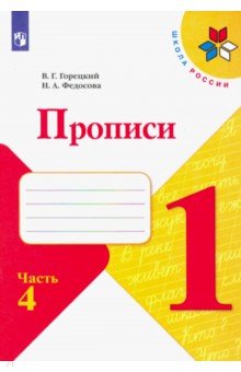 Обложка книги Прописи. 1 класс. В 4-х частях. Часть 4, Горецкий Всеслав Гаврилович, Федосова Нина Алексеевна