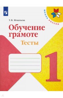 Игнатьева Тамара Вивиановна - Обучение грамоте. 1 класс. Тесты. Учебное пособие. ФГОС