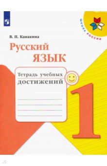 Канакина Валентина Павловна - Русский язык. 1 класс. Тетрадь учебных достижений. ФГОС