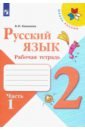 Русский язык. 2 класс. Рабочая тетрадь. В 2-х частях. ФГОС - Канакина Валентина Павловна