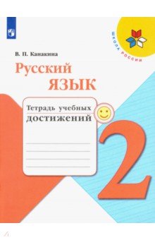 Канакина Валентина Павловна - Русский язык. 2 класс. Тетрадь учебных достижений. ФГОС