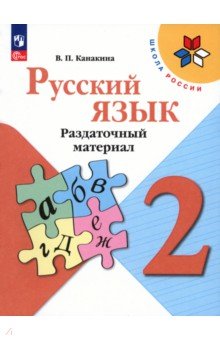 Канакина Валентина Павловна - Русский язык. 2 класс. Раздаточный материал. Учебное пособие