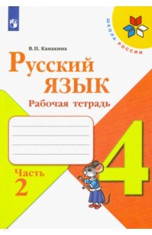 

Русский язык. 4 класс. Рабочая тетрадь. В 2-х частях. ФГОС