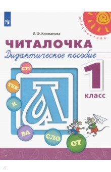 Климанова Людмила Федоровна - Читалочка. 1 класс. Дидактическое пособие. ФГОС