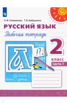 Климанова Людмила Федоровна, Бабушкина Татьяна Владимировна - Русский язык. 2 класс. Рабочая тетрадь. В 2-х частях. Часть 1