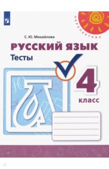 Михайлова Светлана Юрьевна - Русский язык. 4 класс. Тесты. ФГОС