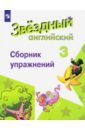 Сахаров Евгений Валентинович, Бахтина Мария Львовна, Романова Кира Константиновна Английский язык. 3 класс. Сборник упражнений. Углубленный уровень. ФГОС сахаров е бахтина м романова к сахаров английский язык сборник упражнений 2 класс