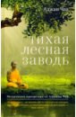 Чаа Аджан Тихая лесная заводь. Медитация прозрения от Аджана Чаа буддхадаса бхиккху медитация прозрения
