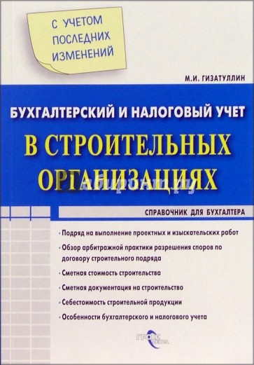 Бухгалтерский и налоговый учет в строительных организациях