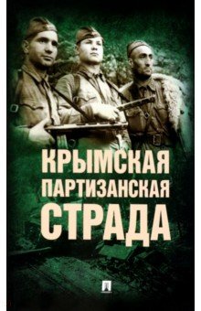 Крымская партизанская страда. Жизнь генерал-майора Ф.И. Федоренко, достойная подражания