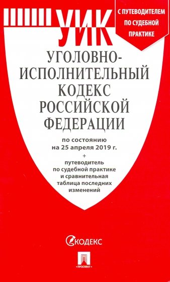 Уголовно-исполнительный кодекс РФ на 25.04.19