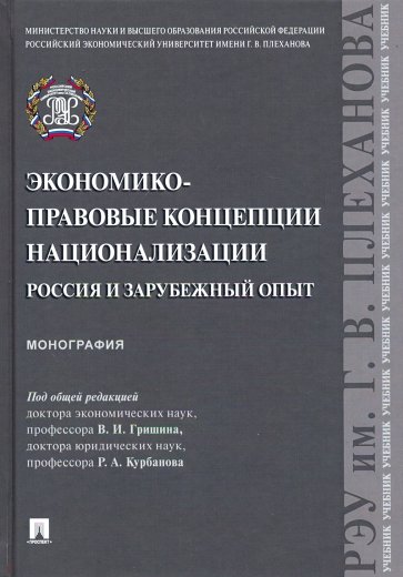 Экономико-правовые концепции национализации: Россия и зарубежный опыт