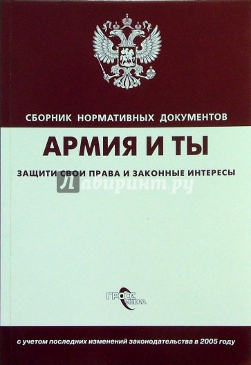 Армия и ты. Защити свои права и законные интересы:сб. норматив. док.