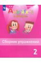 Английский язык. 2 класс. Сборник упражнений. ФГОС - Быкова Надежда Ильинична, Поспелова Марина Давидовна