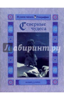 Обложка книги Северные чудеса, Колпакова Ольга Валерьевна