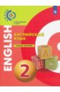 Смирнова Елена Юрьевна, Хайн Элизабет Английский язык. 2 класс. Тетрадь-тренажер