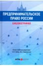 Предпринимательское право России: библиография предпринимательское право