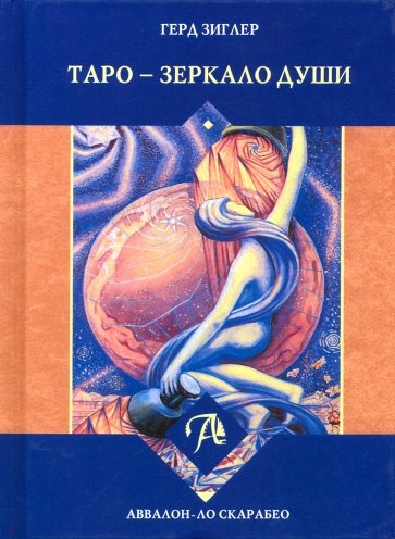 Таро - Зеркало души (книга)