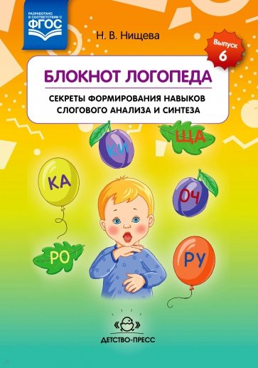 Блокнот логопеда. Секреты формирования навыков слогового анализа и синтеза. ФГОС