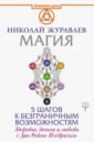 Журавлев Николай Борисович Магия. 5 шагов к безграничным возможностям твоя волшебная сила 40 ритуалов чтобы наполнить жизнь чудесами ариэль косби