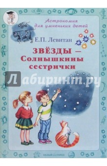 Обложка книги Звезды - Солнышкины сестрички, Левитан Ефрем Павлович