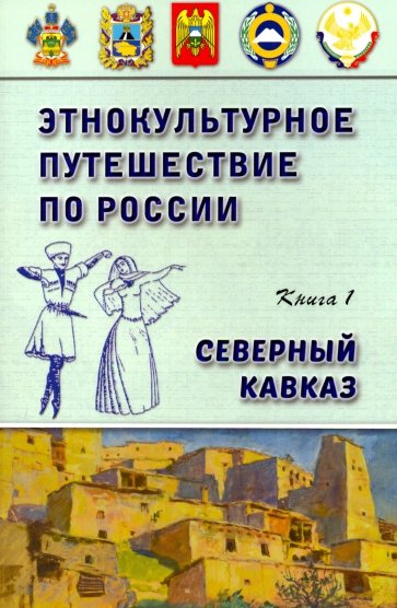 Этнокультурное путешествие по России: Сев. Кавказ