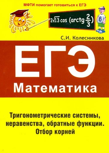 ЕГЭ Математика Тригонометр.системы,неравенства,обр