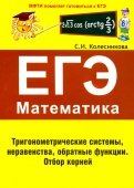 ЕГЭ. Математика. Тригонометрические системы, неравенства, обратные функции. Отбор корней