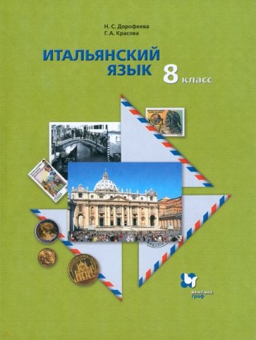 Итальянский язык. 8 класс. Учебник. Второй иностранный язык