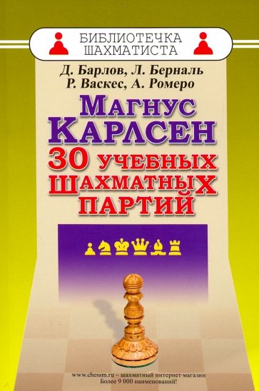 Магнус Карлсен. 30 учебных шахматных партий