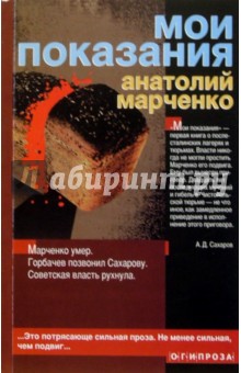 Обложка книги Мои показания, Марченко Анатолий Тихонович