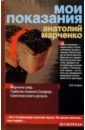 Марченко Анатолий Тихонович Мои показания марченко анатолий тихонович мы здесь живем в 3 х томах