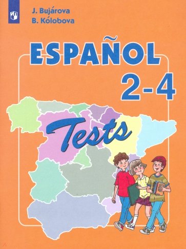 Испанский язык. 2-4 классы. Тестовые и контрольные задания. Углубленный уровень