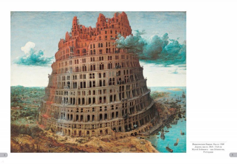 Разбор картины: «Вавилонская башня» Питера Брейгеля Старшего