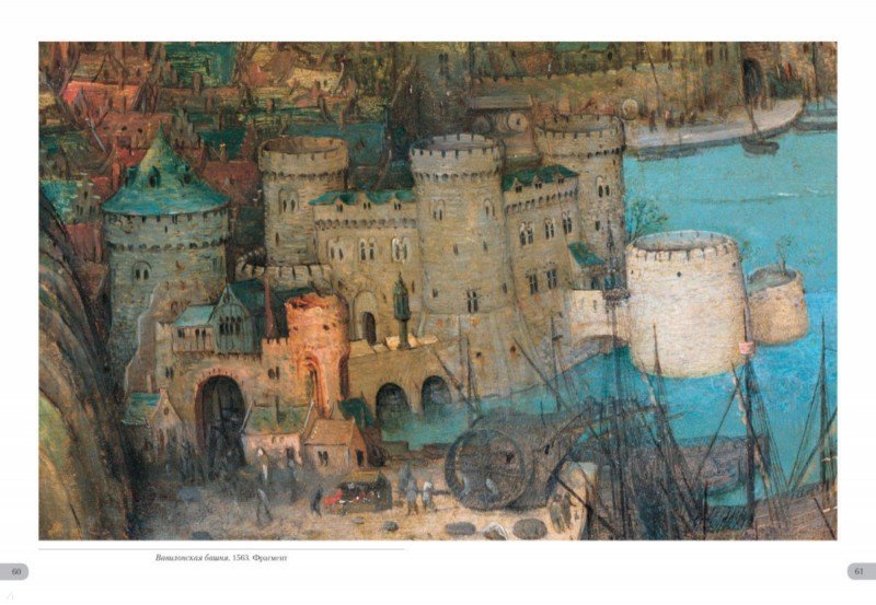 Иллюстрация 9 из 15 для Питер Брейгель Старший. Вавилонская башня | Лабиринт - книги. Источник: Лабиринт