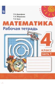 Дорофеев Георгий Владимирович, Миракова Татьяна Николаевна, Бука Татьяна Борисовна - Математика. 4 класс. Рабочая тетрадь. В 2-х частях. ФГОС