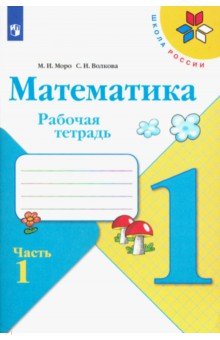 Моро Мария Игнатьевна, Волкова Светлана Ивановна - Математика. 1 класс. Рабочая тетрадь. В 2-х частях. ФГОС