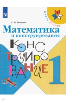 

Математика и конструирование. 1 класс. Учебное пособие. ФГОС