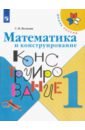 Математика и конструирование. 1 класс. Учебное пособие. ФГОС - Волкова Светлана Ивановна