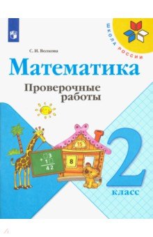 

Математика. 2 класс. Проверочные работы. ФГОС