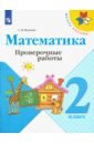 Математика. 2 класс. Проверочные работы. ФГОС - Волкова Светлана Ивановна