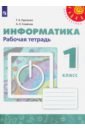 Информатика. 1 класс. Рабочая тетрадь. ФГОС - Рудченко Татьяна Александровна, Семенов Алексей Львович