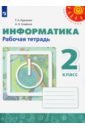 Информатика. 2 класс. Рабочая тетрадь. ФГОС - Рудченко Татьяна Александровна, Семенов Алексей Львович