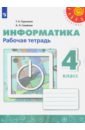 Информатика. 4 класс. Рабочая тетрадь. ФГОС - Рудченко Татьяна Александровна, Семенов Алексей Львович