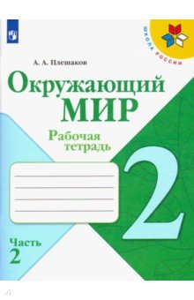 Плешаков Андрей Анатольевич - Окружающий мир. 2 класс. Рабочая тетрадь. В 2-х частях. ФГОС