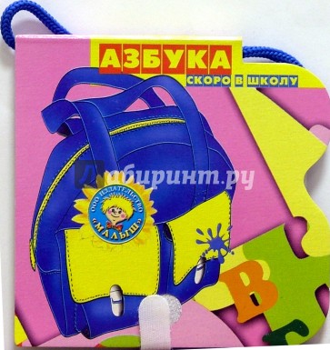 Скоро в школу: Азбука