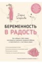 Татаркова Дарья Юрьевна Беременность в радость. Как победить свои страхи, наслаждаться временем ожидания ребенка